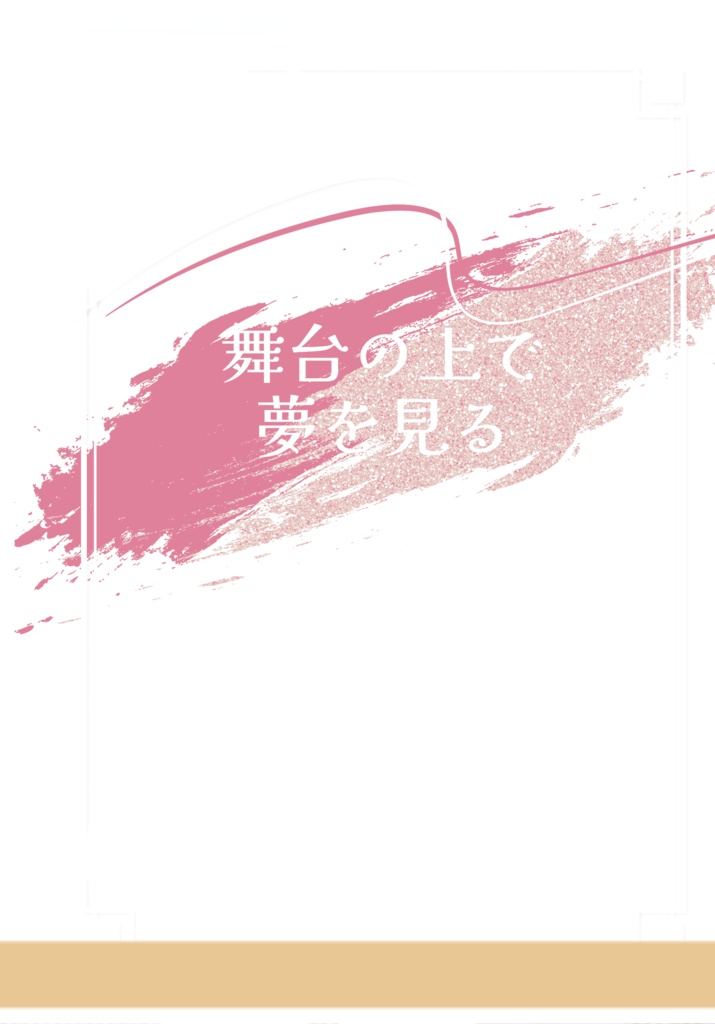 『舞台の上で夢を見る』