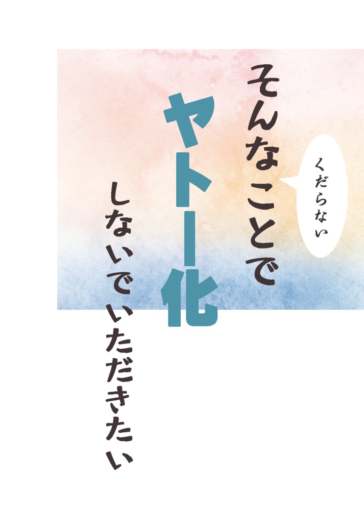 『そんなくだらないことで、ヤトー化しないでいただきたい』