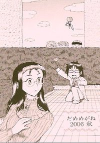 だめめがね2006秋 