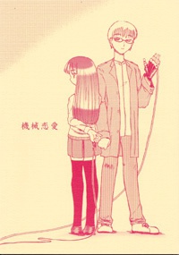 機械恋愛 