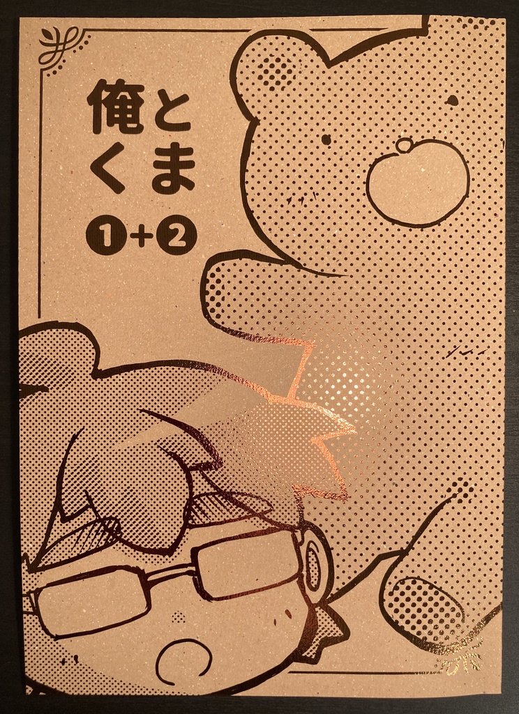 俺とくま 1+2