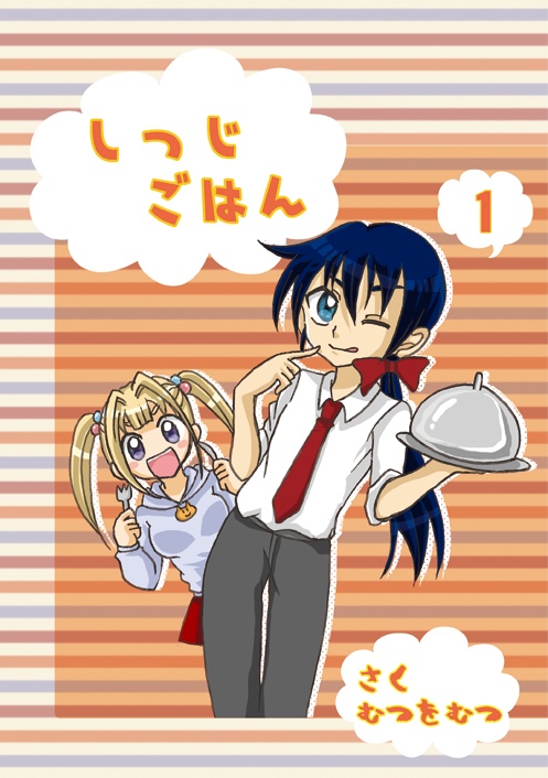 しつじごはん