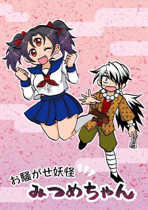 お騒がせ妖怪みつめちゃん