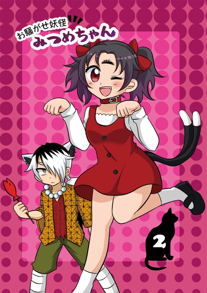 お騒がせ妖怪みつめちゃん2