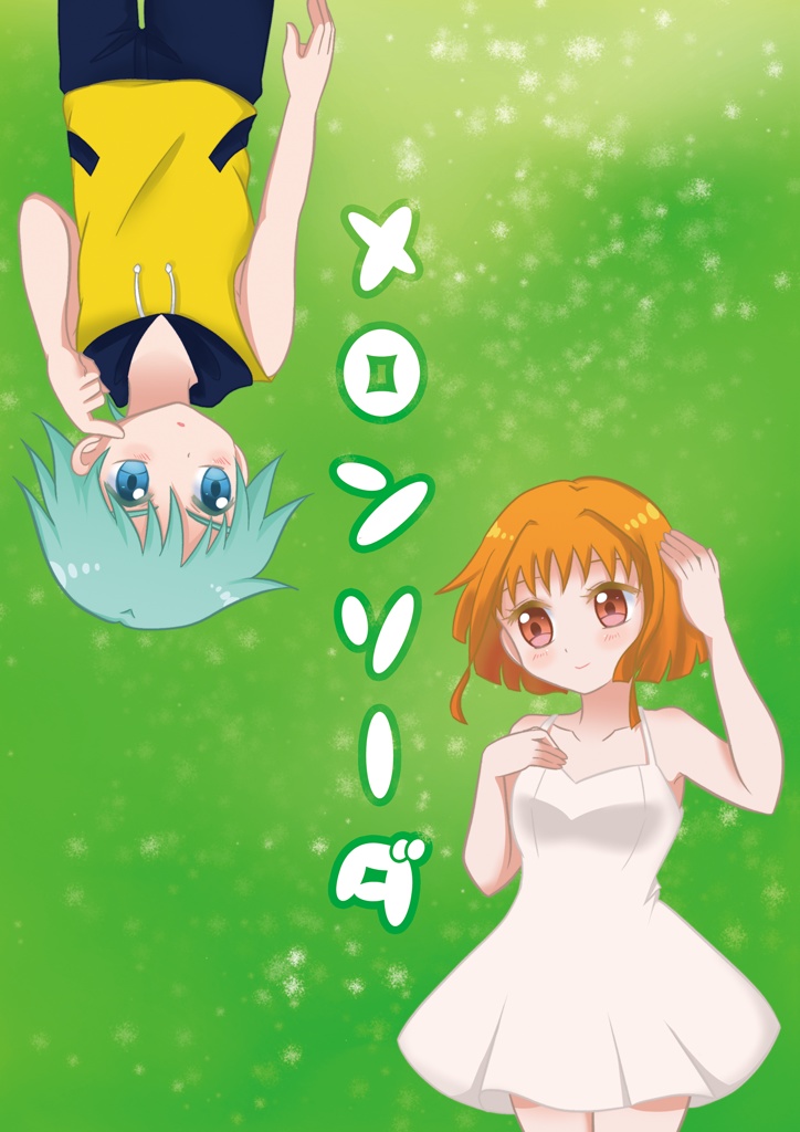 メロンソーダ