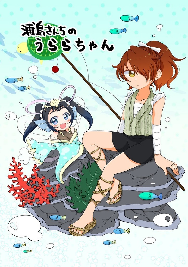 浦島さんちのうららちゃん