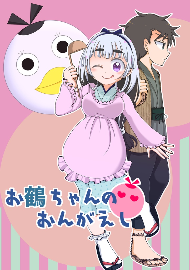 お鶴ちゃんのおんがえし