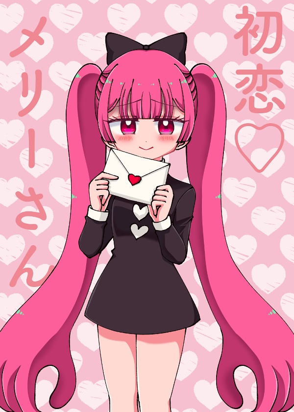 初恋メリーさん