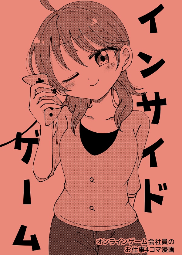 インサイドゲーム