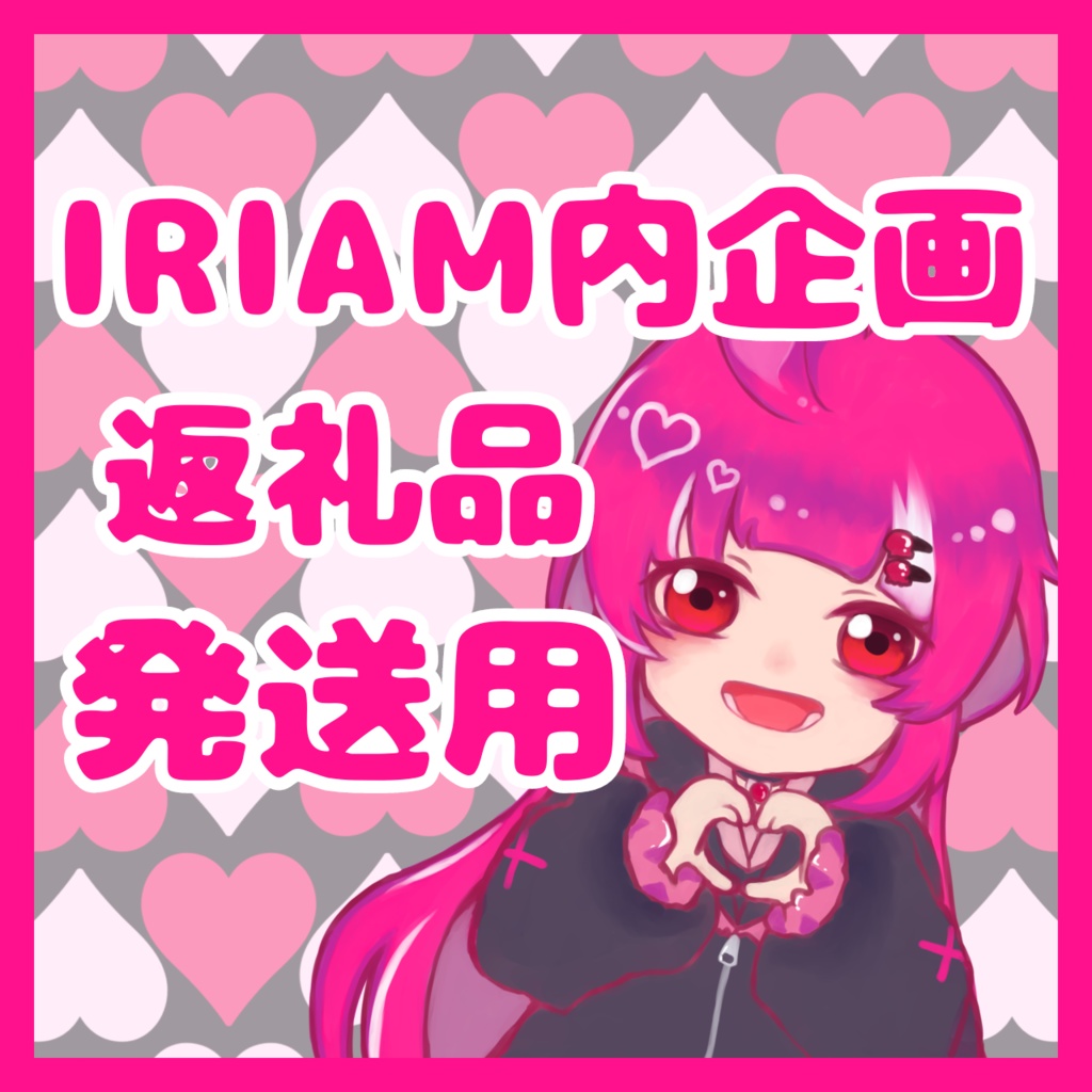 【バナイベ】返礼品発送用