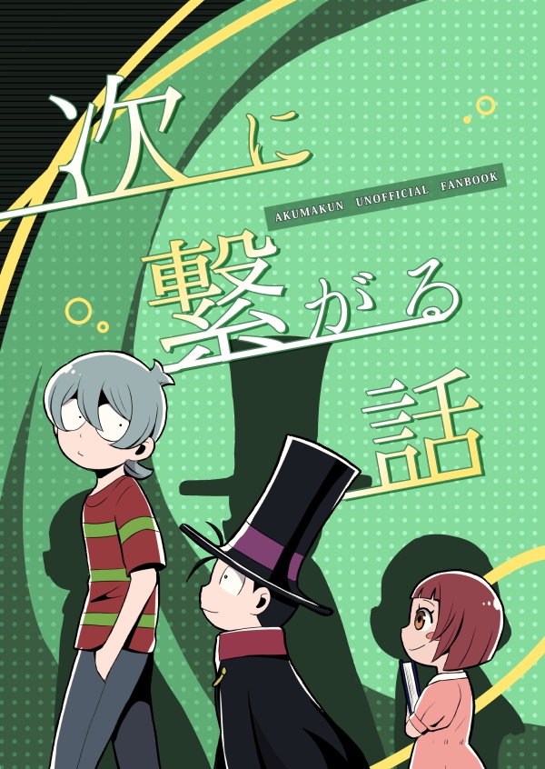 次に繋がる話
