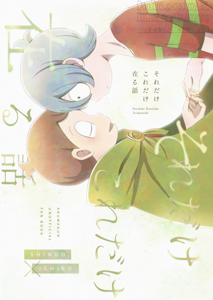 【腐向け/しごいち】それだけこれだけ在る話