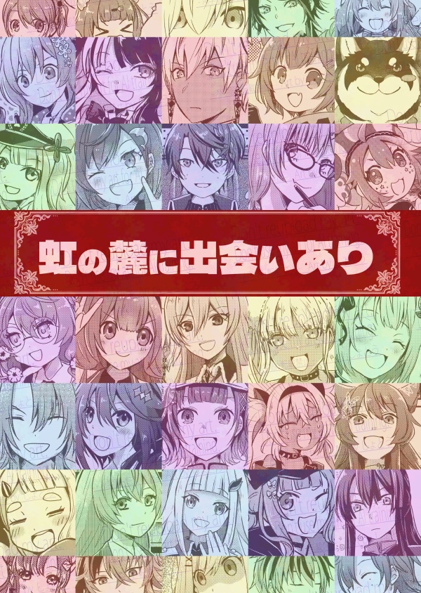 虹の麓に出会いあり