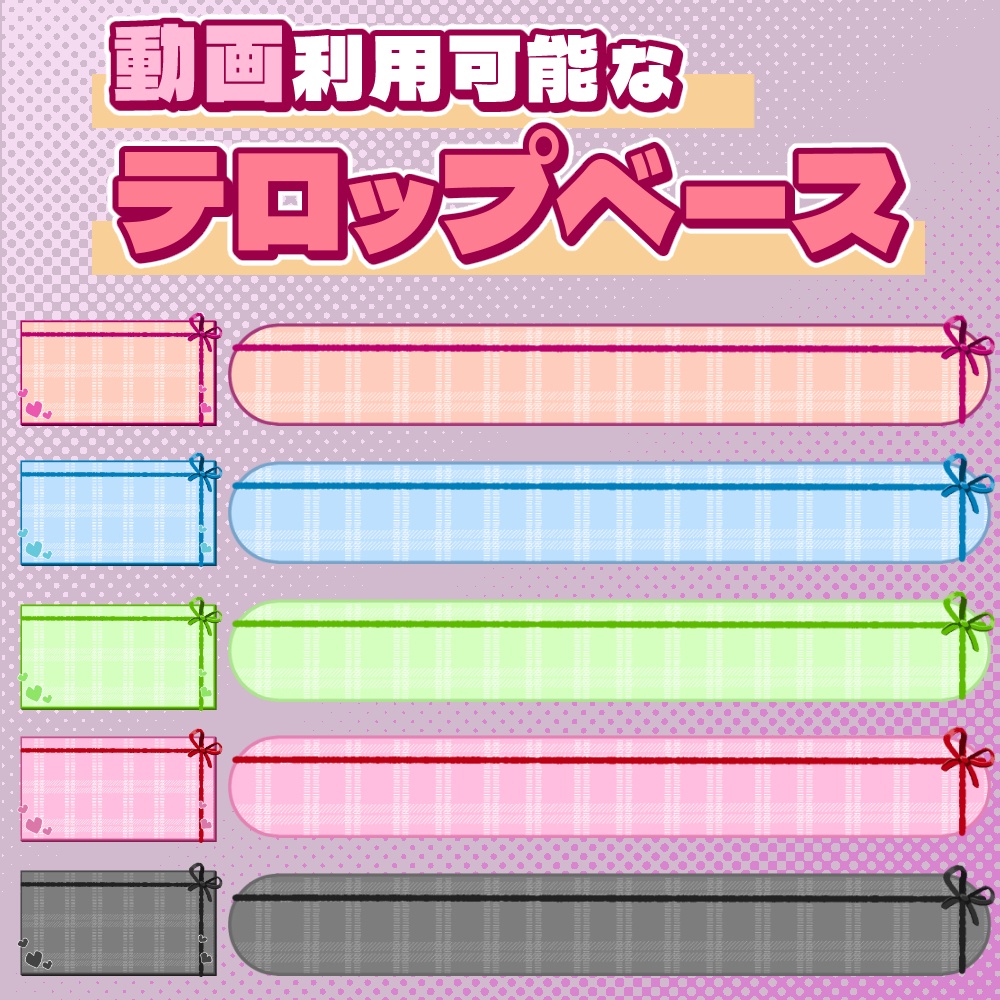 【動画素材】プレゼントリボンのテロップベース【10枚セット】