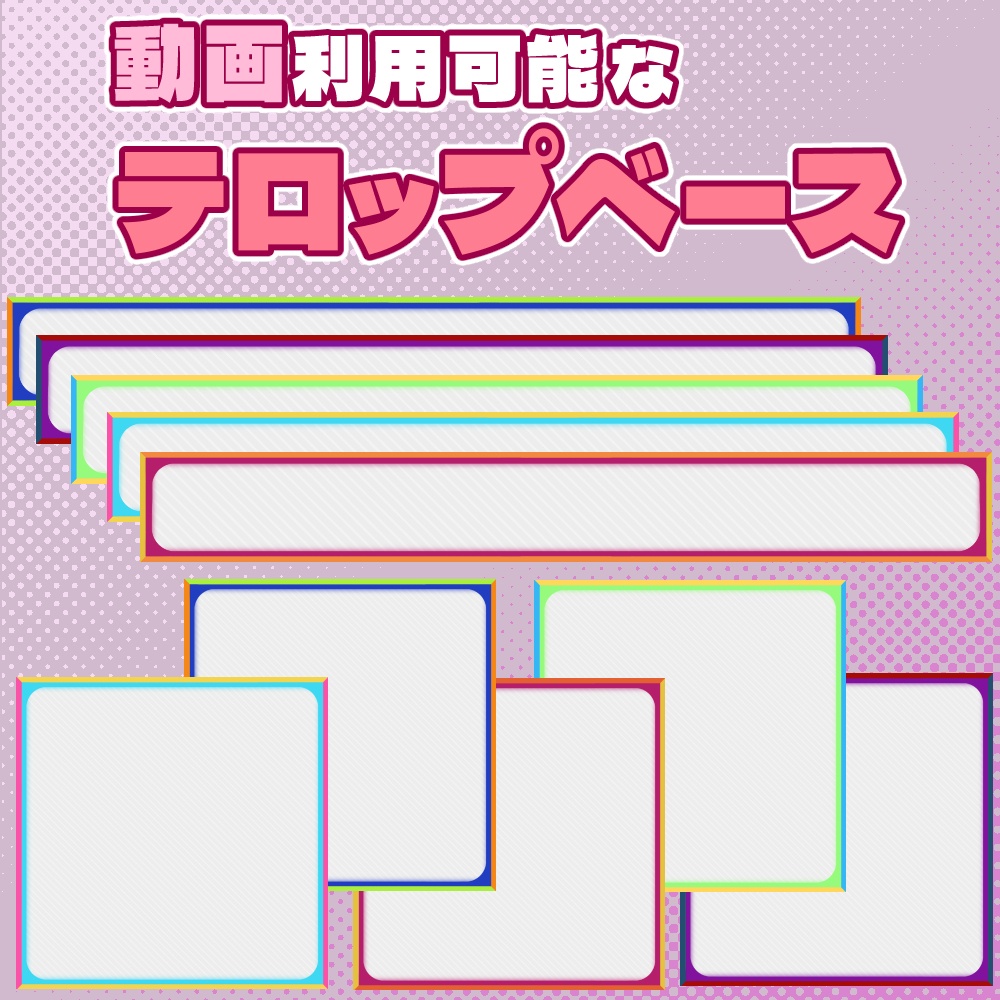 【動画素材】３色フレームのテロップベース【10枚セット】