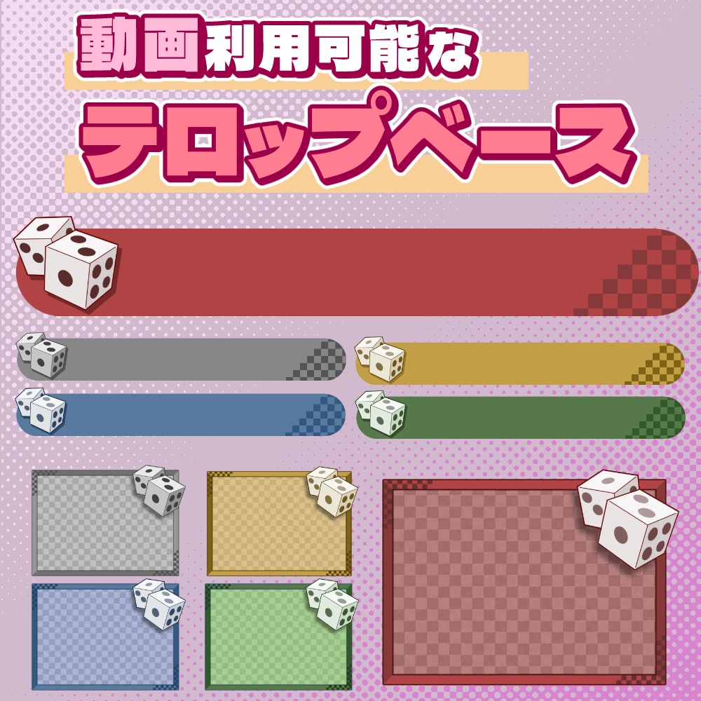 【動画素材】サイコロのテロップベース【10枚セット】