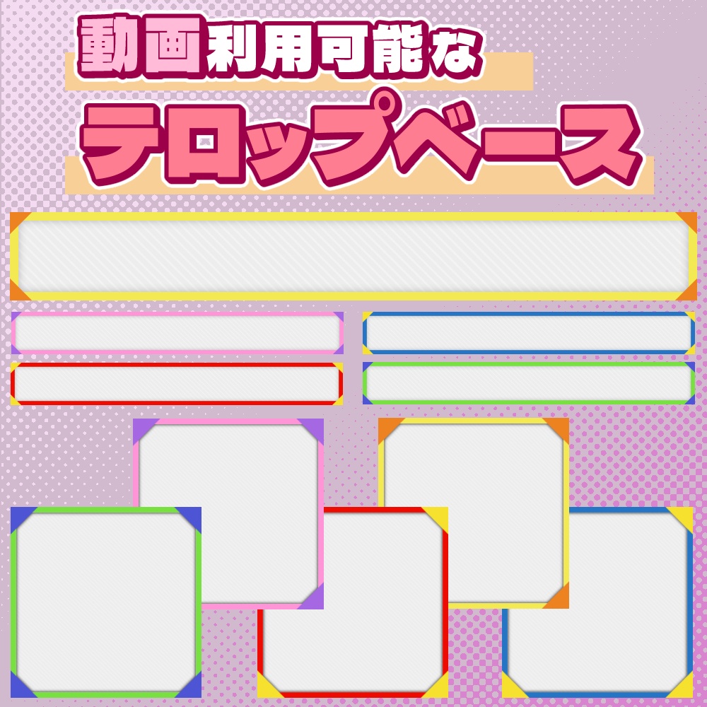 【動画素材】コーナークリップのテロップベース【10枚セット】
