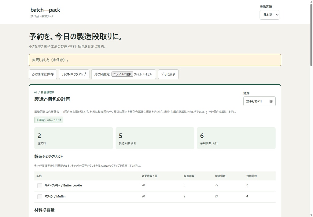 BatchPack|焼き菓子の予約から製造回数・材料・梱包を日別集計【PC用・試作品】