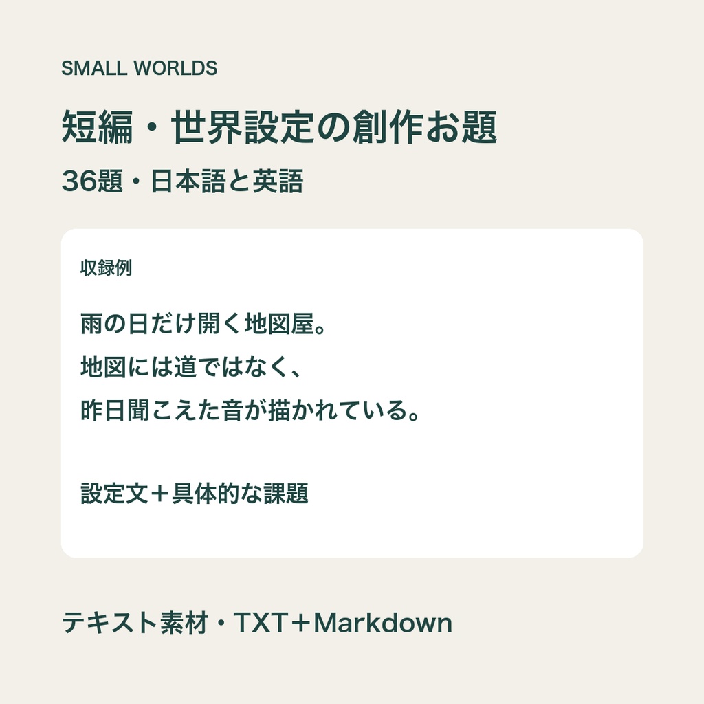 SMALL WORLDS｜小さな世界の創作お題36【日英・短編／世界設定】