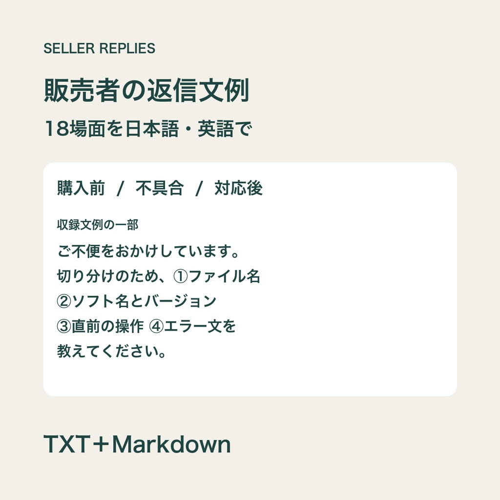 SELLER REPLIES｜デジタル商品販売者の日英返信文例18【TXT・Markdown】