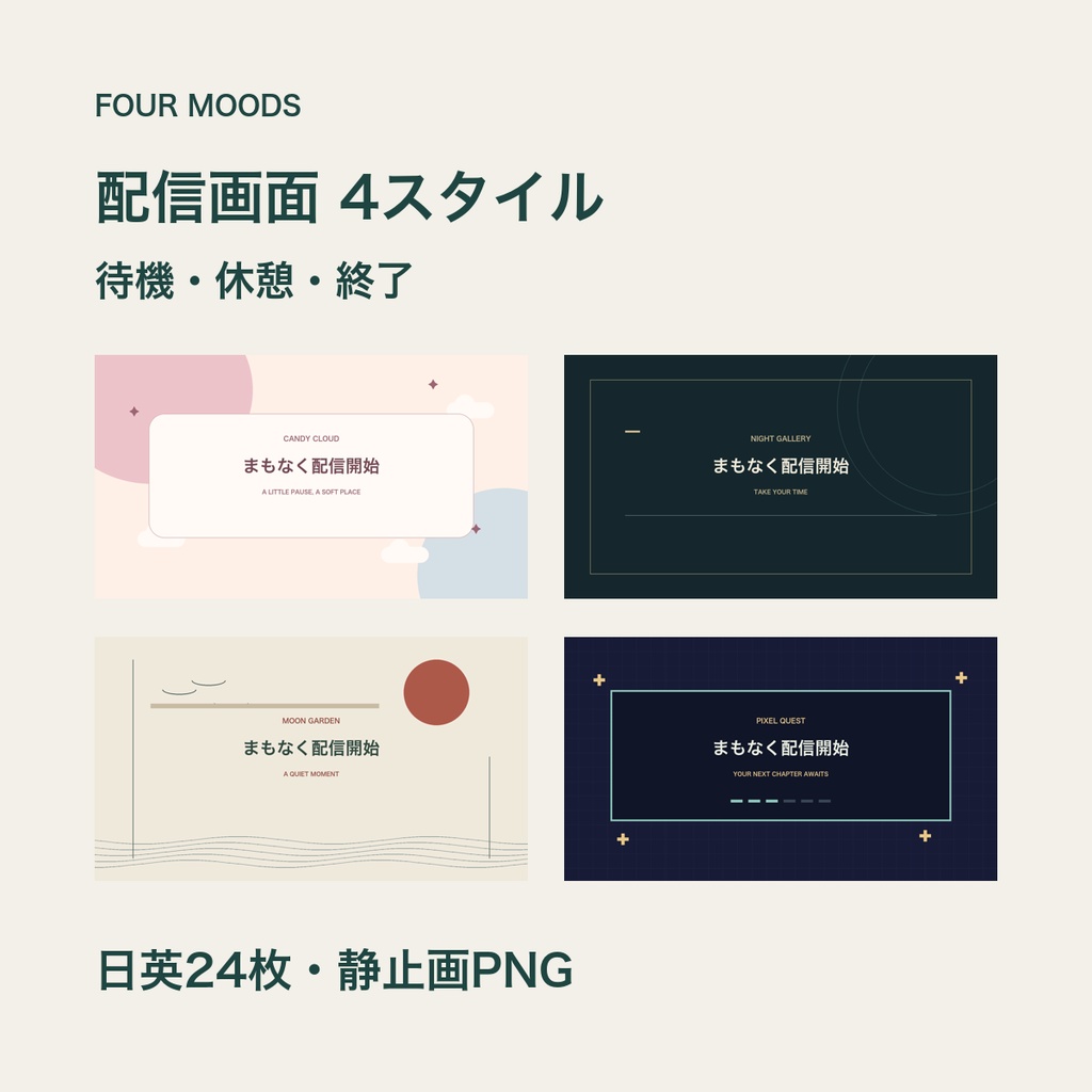 FOUR MOODS｜配信画面4スタイル×日英24枚【可愛い・落ち着いた・和風・ゲーム風】