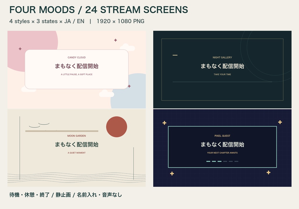 FOUR MOODS|配信画面4スタイル×日英24枚【可愛い・落ち着いた・和風・ゲーム風】
