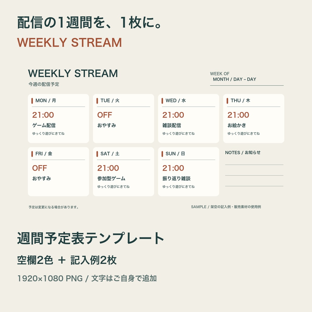 WEEKLY STREAM|配信週間予定表【空欄2色+記入例・PNG】