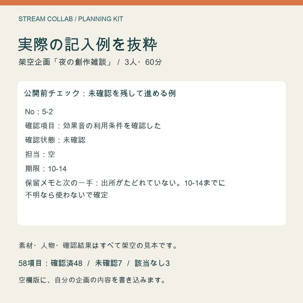 STREAM COLLAB|コラボ配信の打合せ・進行表・公開前チェック【TXT・MD】