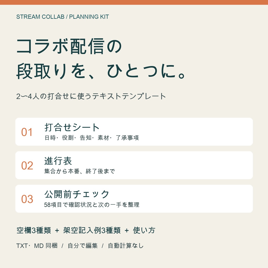 STREAM COLLAB｜コラボ配信の打合せ・進行表・公開前チェック【TXT・MD】