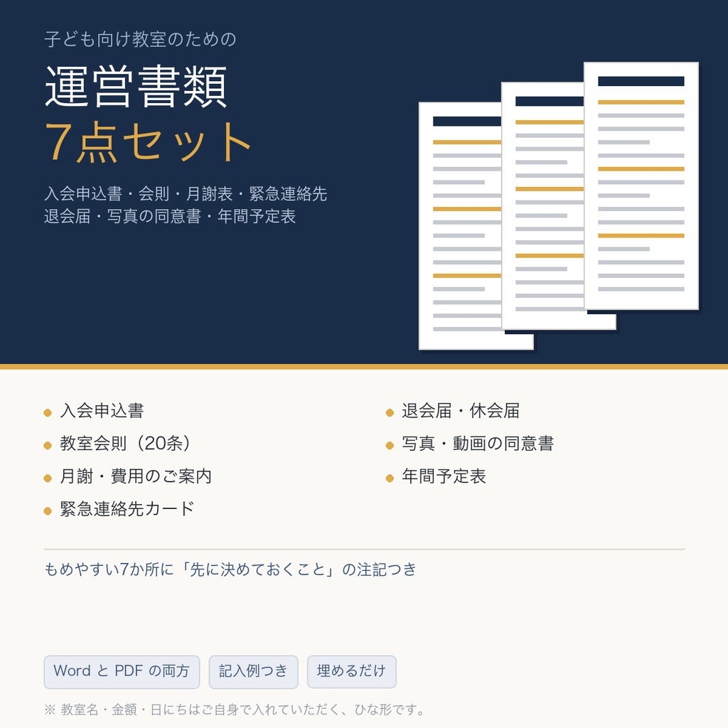 子ども教室の運営書類7点セット Word・PDF・記入例付き