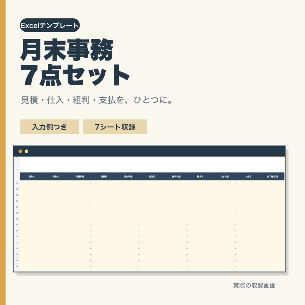 月末事務7点セット｜見積・仕入・粗利・支払・引継ぎ管理【Excel】