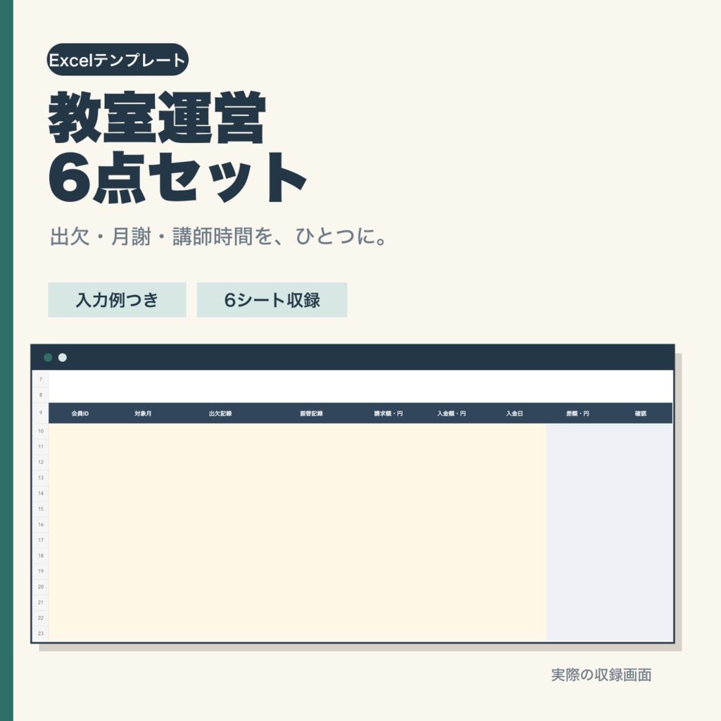 教室運営6点セット｜出欠・振替・月謝・講師時間・遠征準備【Excel】