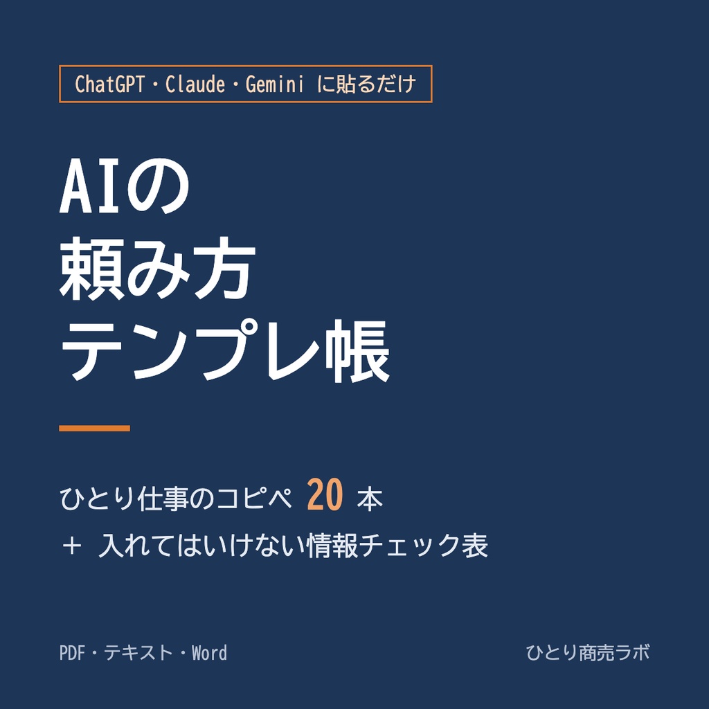 AIの頼み方テンプレ帳|ひとり仕事のコピペ20本+入れてはいけない情報チェック表【PDF・テキスト】