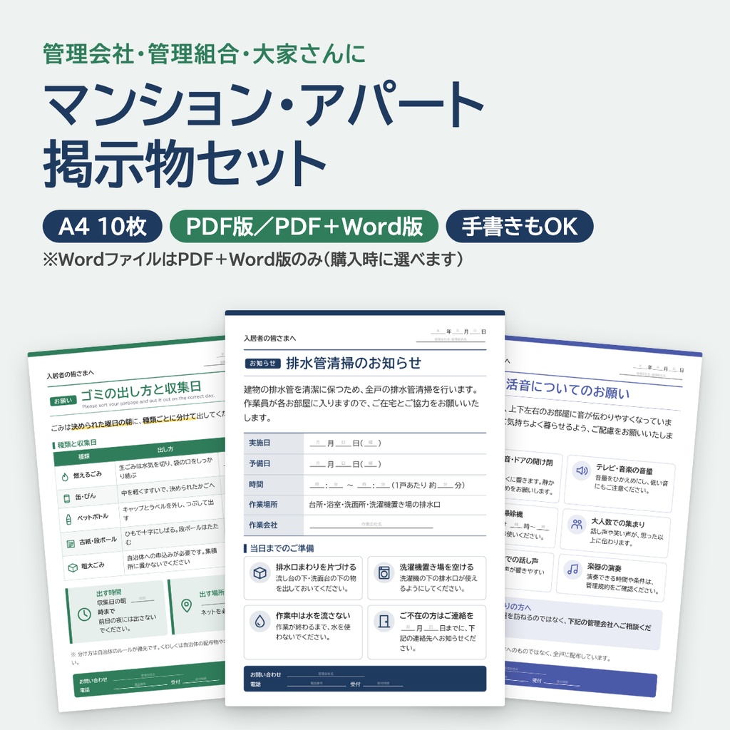 【A4・10枚】マンション・アパート掲示物セット|ゴミ出し・排水管清掃・点検・工事・駐輪場・騒音|PDF版・Word付き版あり・手書きもOK
