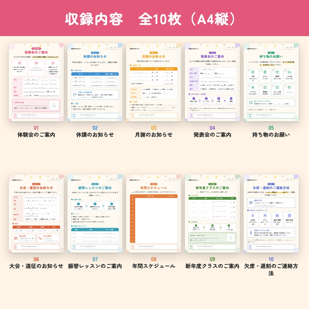 【A4・10枚】習い事・教室のお知らせセット|体験会・休講・月謝・発表会・持ち物・大会遠征|PDF版・Word付き版あり・手書きもOK
