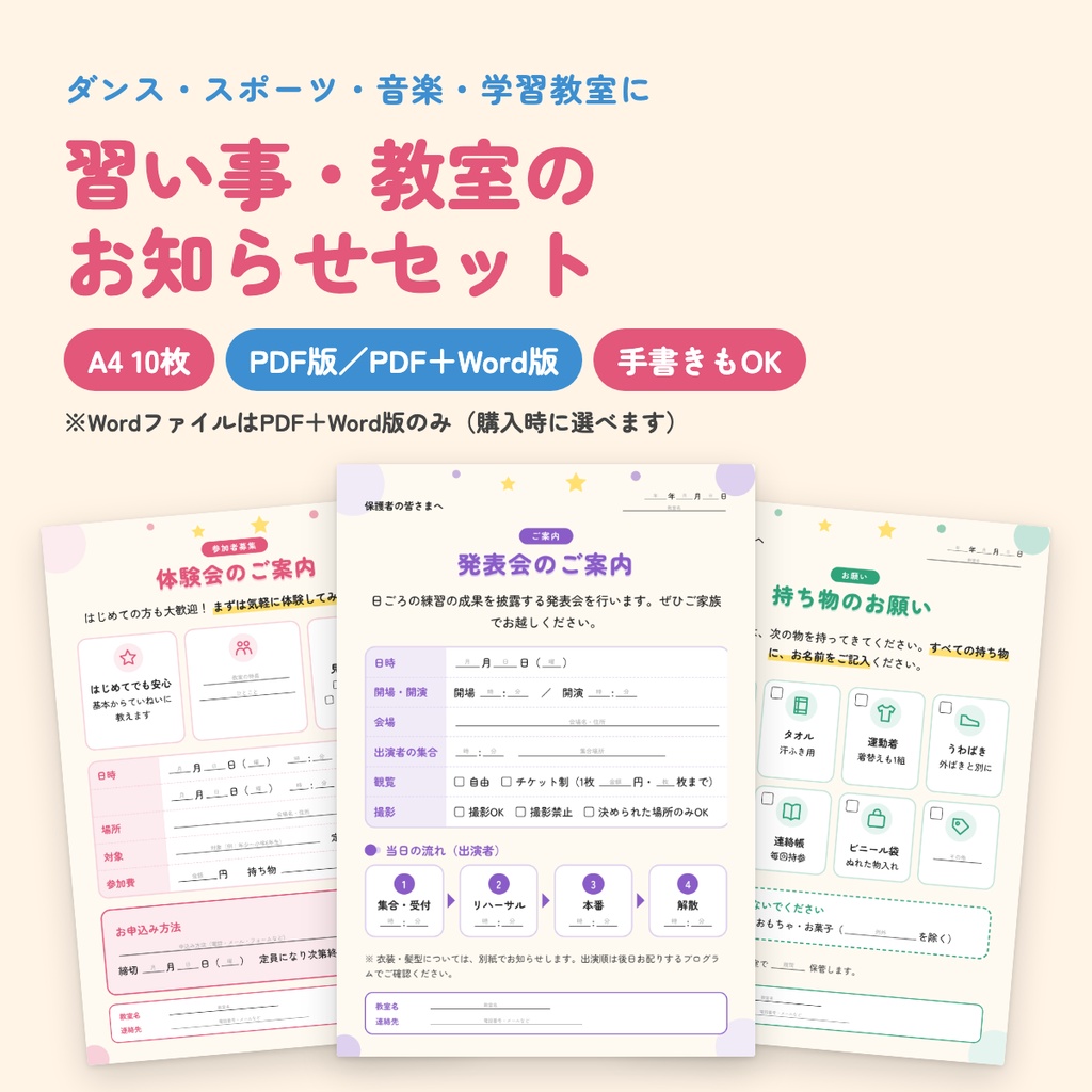 【A4・10枚】習い事・教室のお知らせセット｜体験会・休講・月謝・発表会・持ち物・大会遠征｜PDF版・Word付き版あり・手書きもOK