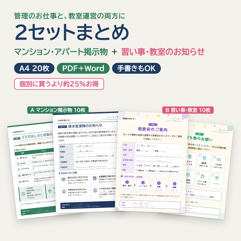 【2セットまとめ・20枚】マンション掲示物＋習い事教室お知らせ｜PDF＋Word
