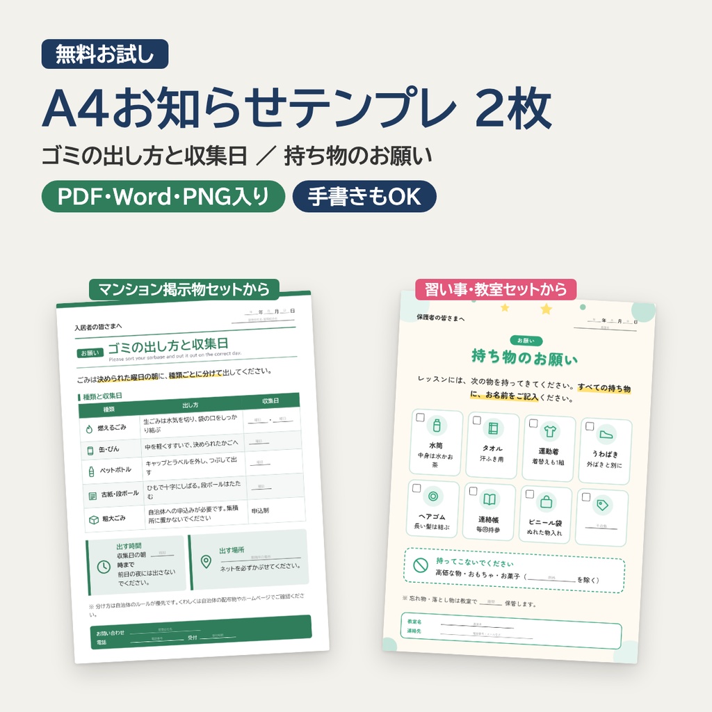 【無料お試し】A4お知らせテンプレ2枚（ゴミ出し・持ち物）｜PDF＋Word