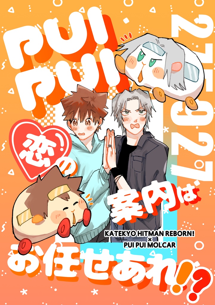 PUIPUI恋の案内はお任せあれ！？