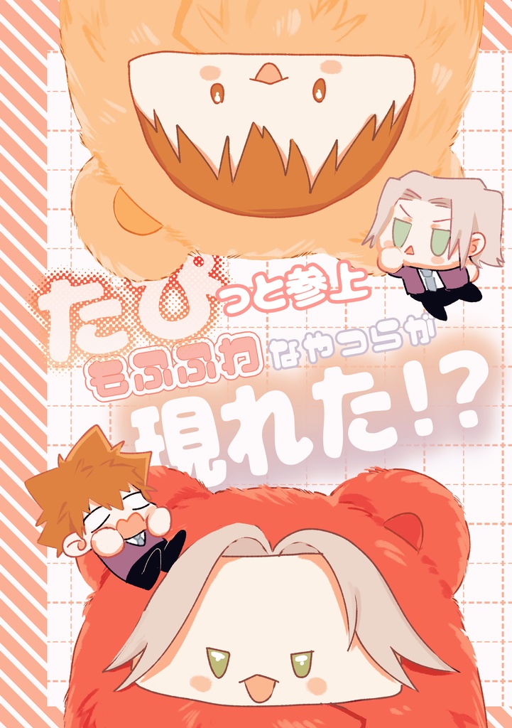 たぴっと参上もふふわなやつらが現れた！？