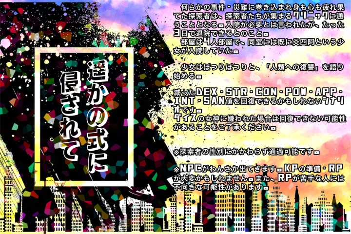 【無料/投げ銭】CoC6版「遥かの式に侵されて」SPLL:E107924 【デバフ回復】【SAN値回復】