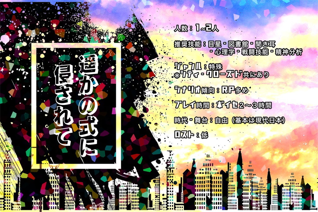 【無料/投げ銭】CoC6版「遥かの式に侵されて」SPLL:E107924 【デバフ回復】【SAN値回復】