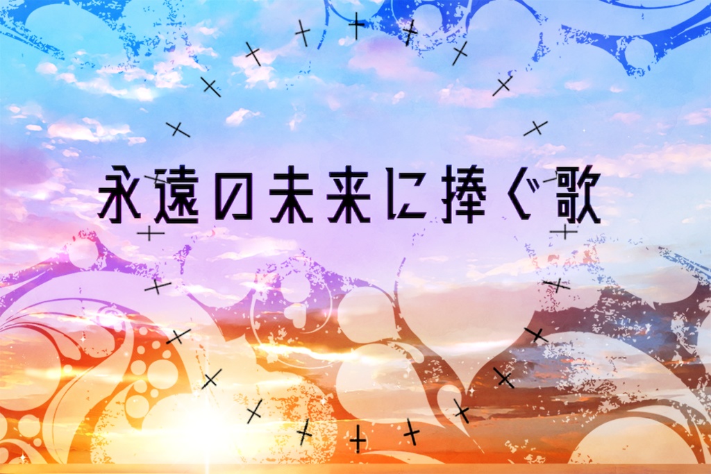 【無料/投げ銭】CoC6版「永遠の未来に捧ぐ歌」SPLL:E107923 【後遺症回復】