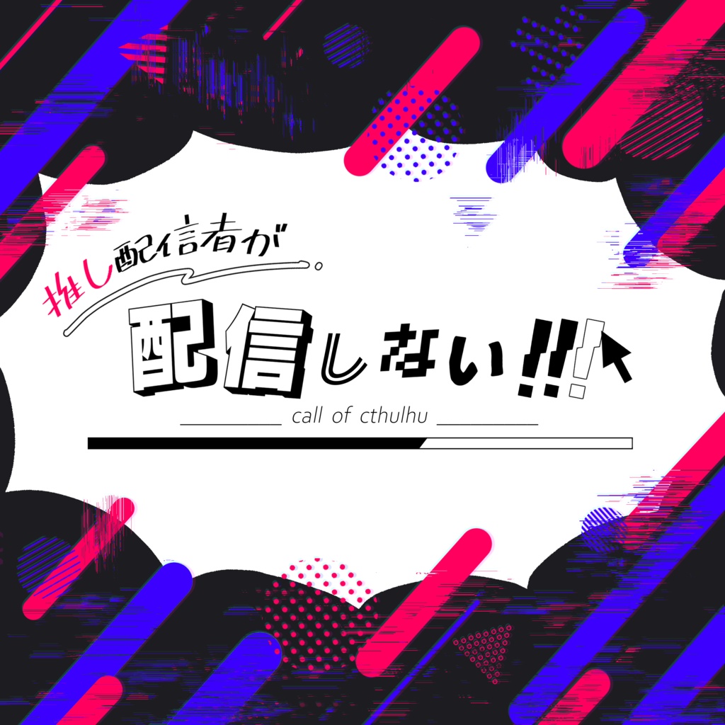 CoC6版「推し配信者が配信しない!!!」SPLL:E107913