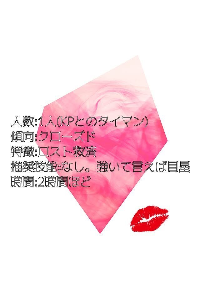 【無料/投げ銭】CoC6版「華奢なリップを唇に」SPLL:E108885 【ロスト救済】