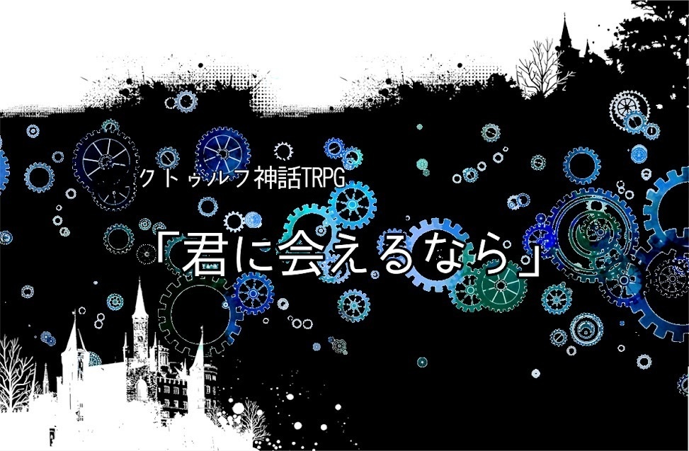 【無料/投げ銭】CoC6版「君に会えるなら」SPLL:E108886