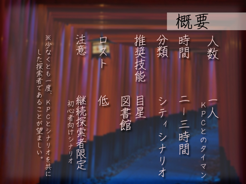 【無料/投げ銭】CoC6版「思い立ったが京都に行こう」SPLL:E119390