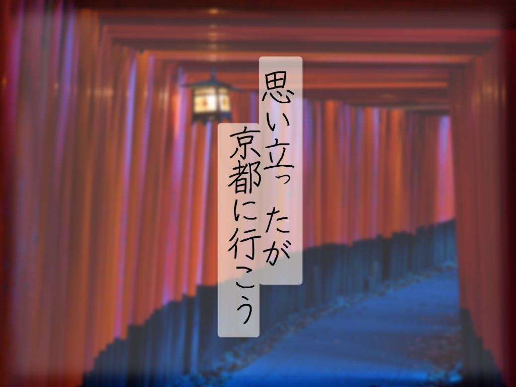 【無料/投げ銭】CoC6版「思い立ったが京都に行こう」SPLL:E119390