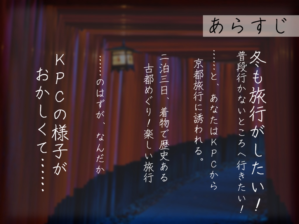 【無料/投げ銭】CoC6版「思い立ったが京都に行こう」SPLL:E119390