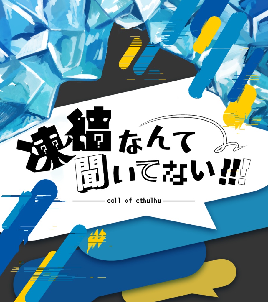 CoC6版「凍結なんて聞いてない!!!」SPLL:E119302